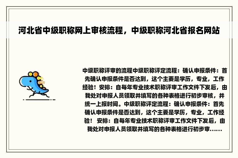 河北省中级职称网上审核流程，中级职称河北省报名网站