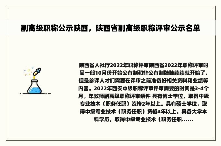 副高级职称公示陕西，陕西省副高级职称评审公示名单