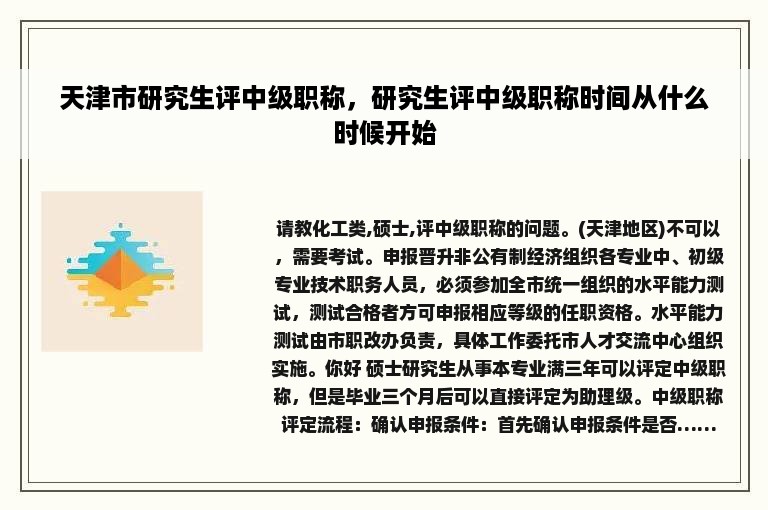 天津市研究生评中级职称，研究生评中级职称时间从什么时候开始