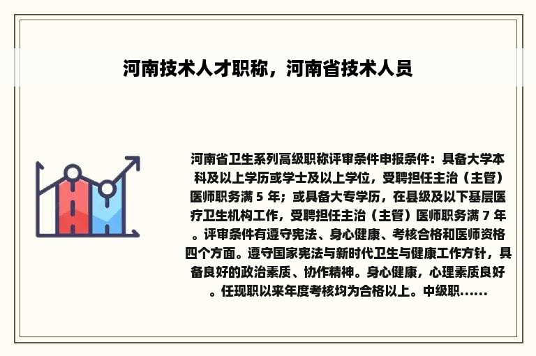 河南技术人才职称，河南省技术人员