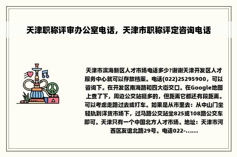 天津职称评审办公室电话，天津市职称评定咨询电话