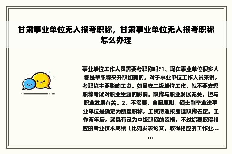 甘肃事业单位无人报考职称，甘肃事业单位无人报考职称怎么办理