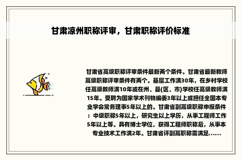 甘肃凉州职称评审，甘肃职称评价标准