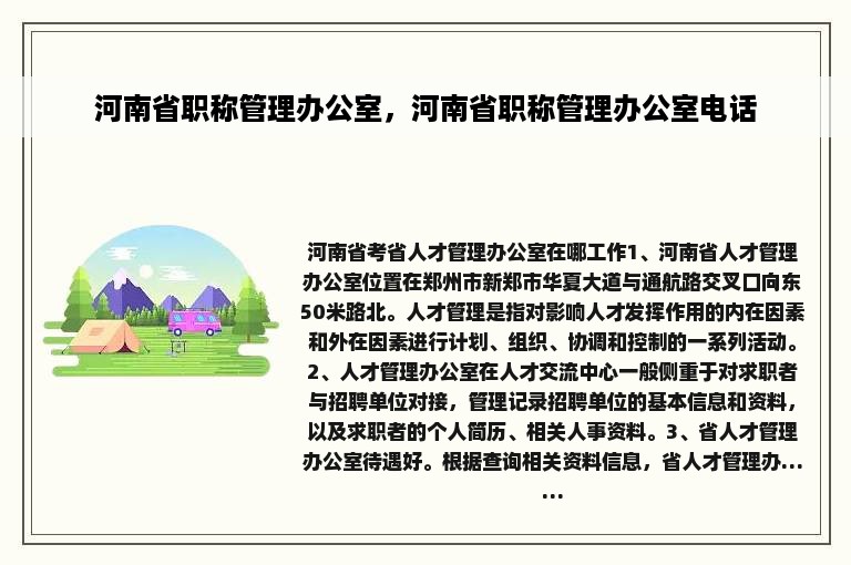 河南省职称管理办公室，河南省职称管理办公室电话