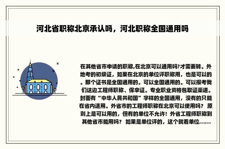 河北省职称北京承认吗，河北职称全国通用吗
