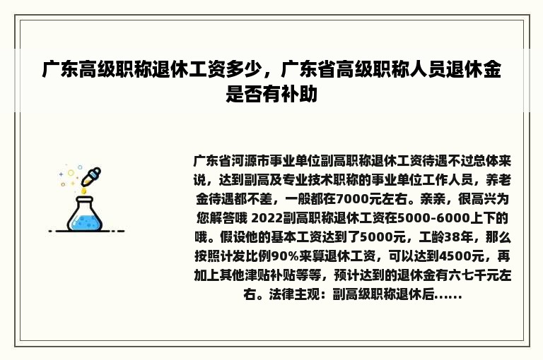 广东高级职称退休工资多少，广东省高级职称人员退休金是否有补助
