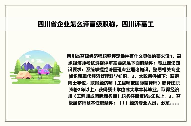 四川省企业怎么评高级职称，四川评高工
