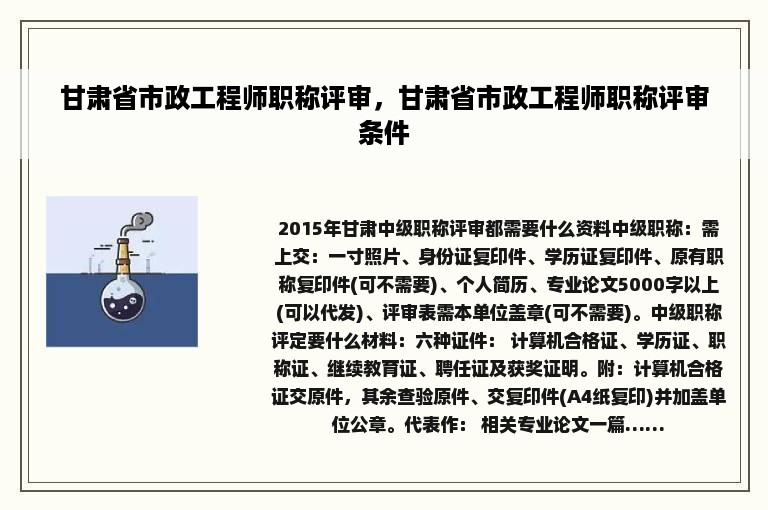 甘肃省市政工程师职称评审，甘肃省市政工程师职称评审条件