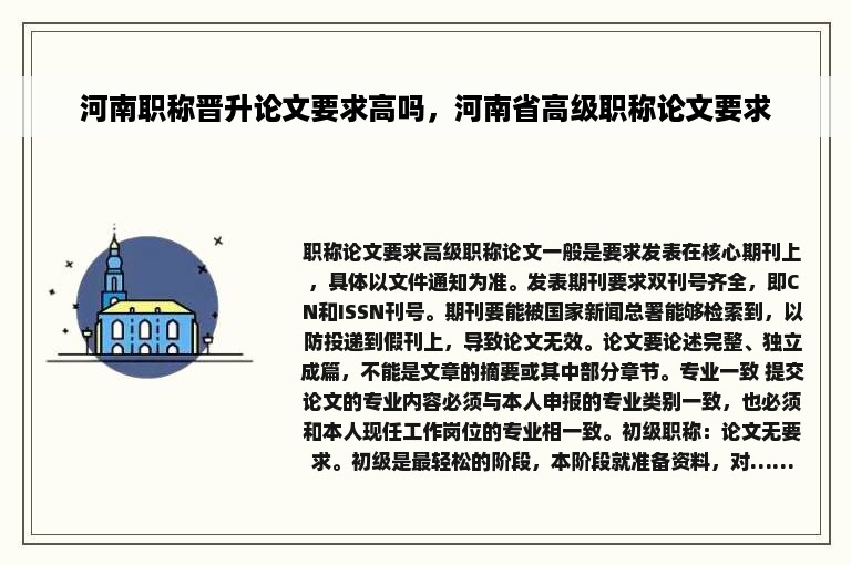 河南职称晋升论文要求高吗，河南省高级职称论文要求