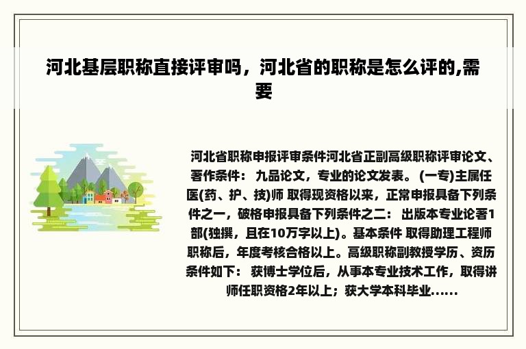 河北基层职称直接评审吗，河北省的职称是怎么评的,需要