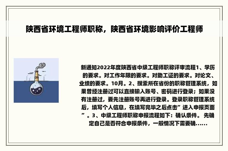 陕西省环境工程师职称，陕西省环境影响评价工程师