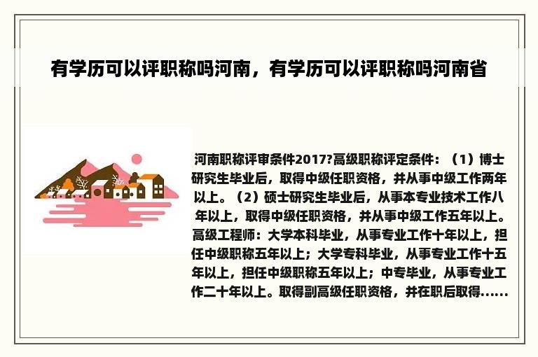 有学历可以评职称吗河南，有学历可以评职称吗河南省