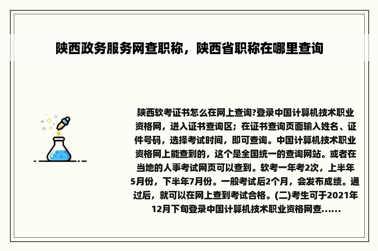 陕西政务服务网查职称，陕西省职称在哪里查询