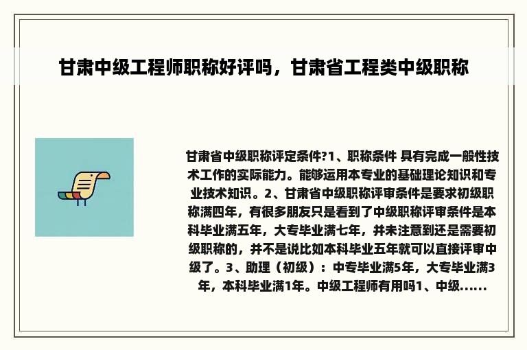 甘肃中级工程师职称好评吗，甘肃省工程类中级职称