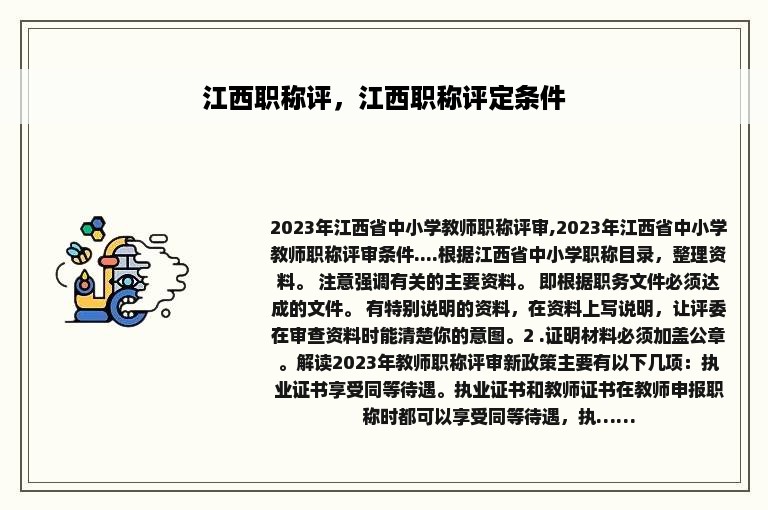 江西职称评，江西职称评定条件