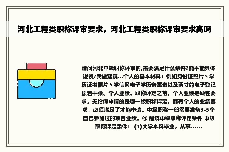 河北工程类职称评审要求，河北工程类职称评审要求高吗