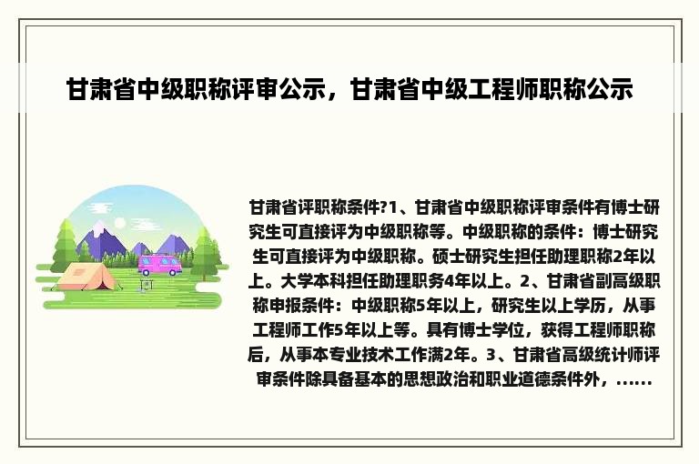 甘肃省中级职称评审公示，甘肃省中级工程师职称公示
