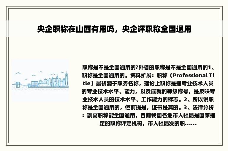 央企职称在山西有用吗，央企评职称全国通用
