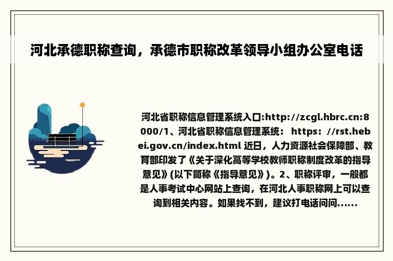 河北承德职称查询，承德市职称改革领导小组办公室电话
