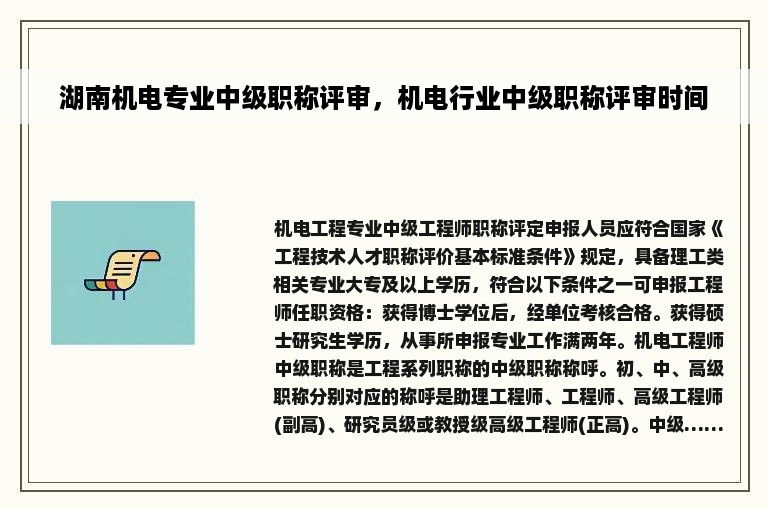 湖南机电专业中级职称评审，机电行业中级职称评审时间