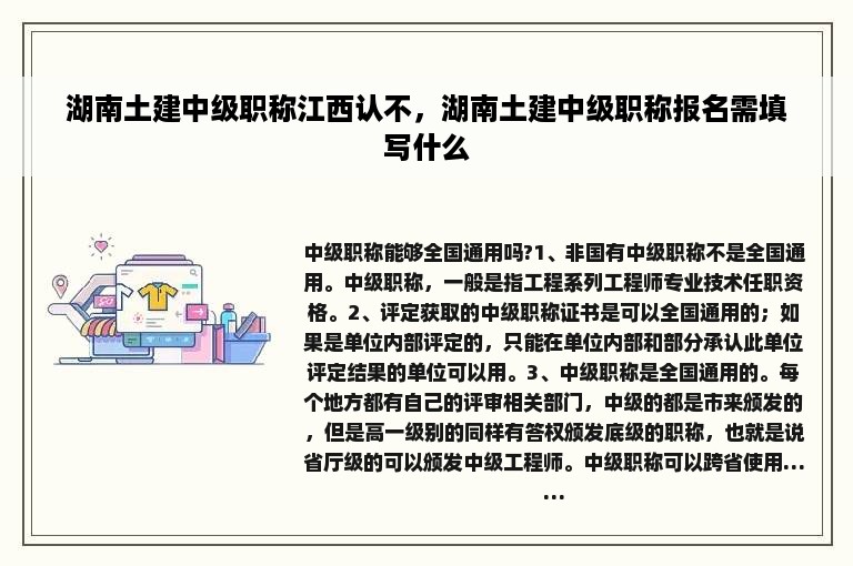 湖南土建中级职称江西认不，湖南土建中级职称报名需填写什么