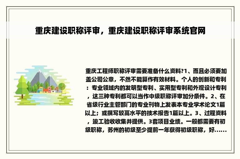 重庆建设职称评审，重庆建设职称评审系统官网