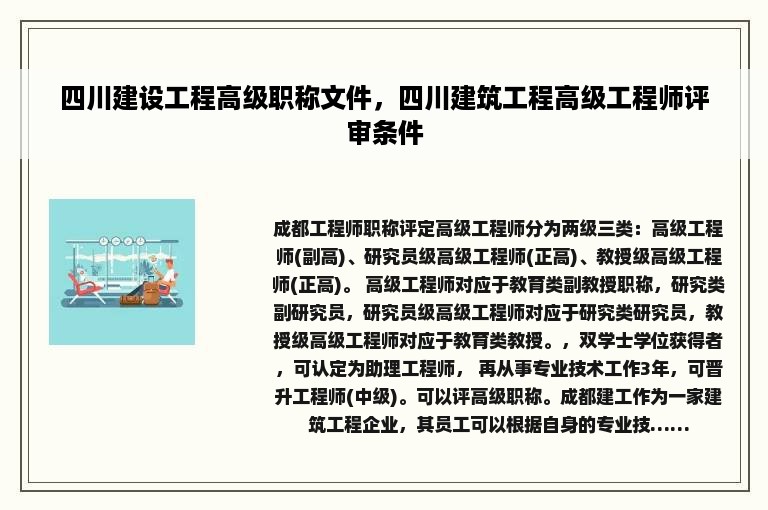 四川建设工程高级职称文件，四川建筑工程高级工程师评审条件