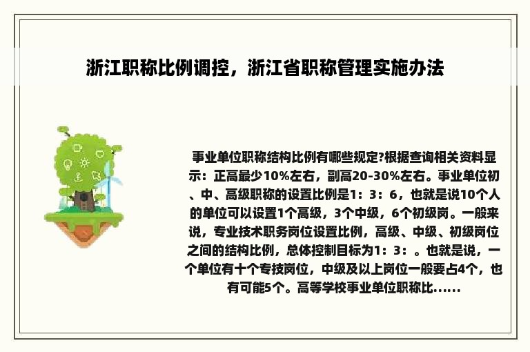 浙江职称比例调控，浙江省职称管理实施办法