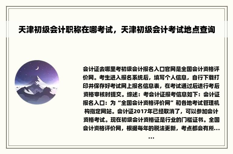 天津初级会计职称在哪考试，天津初级会计考试地点查询