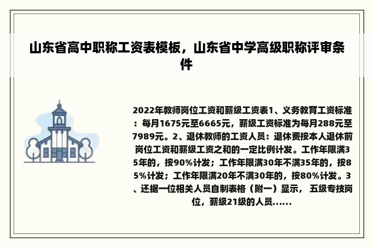 山东省高中职称工资表模板，山东省中学高级职称评审条件