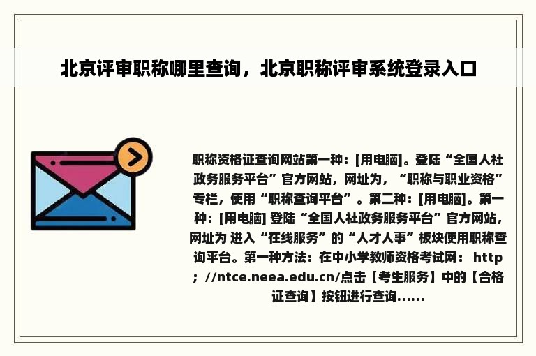 北京评审职称哪里查询，北京职称评审系统登录入口