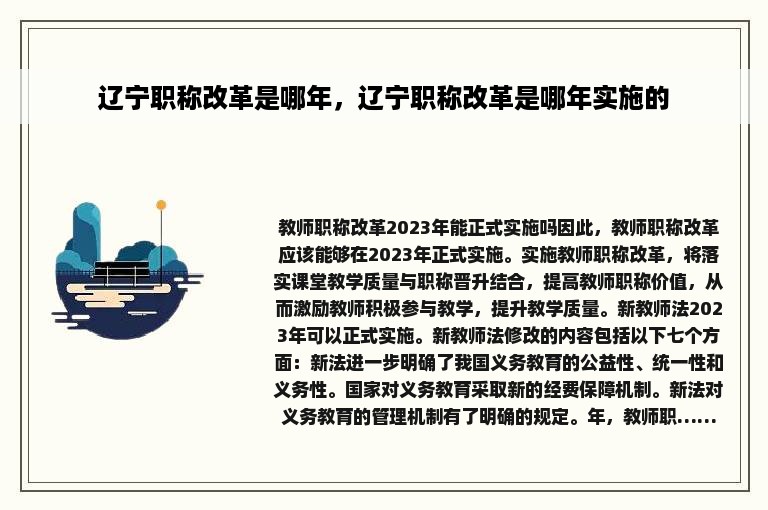 辽宁职称改革是哪年，辽宁职称改革是哪年实施的