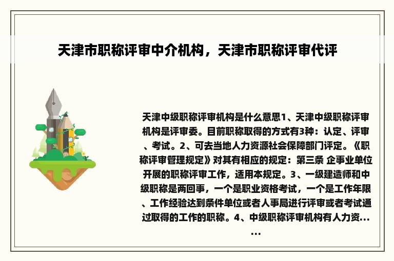 天津市职称评审中介机构，天津市职称评审代评