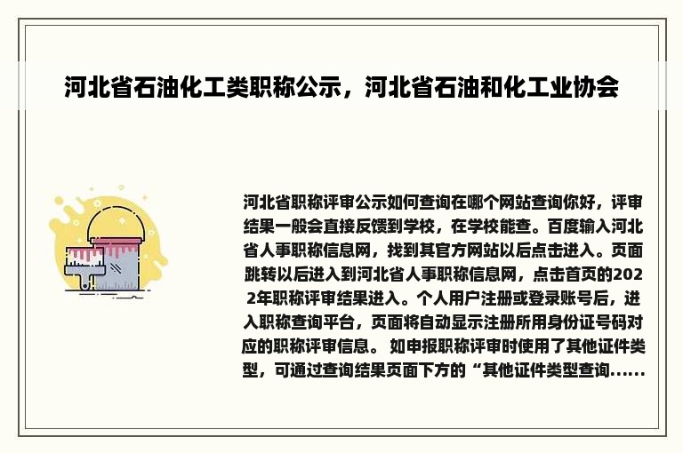 河北省石油化工类职称公示，河北省石油和化工业协会