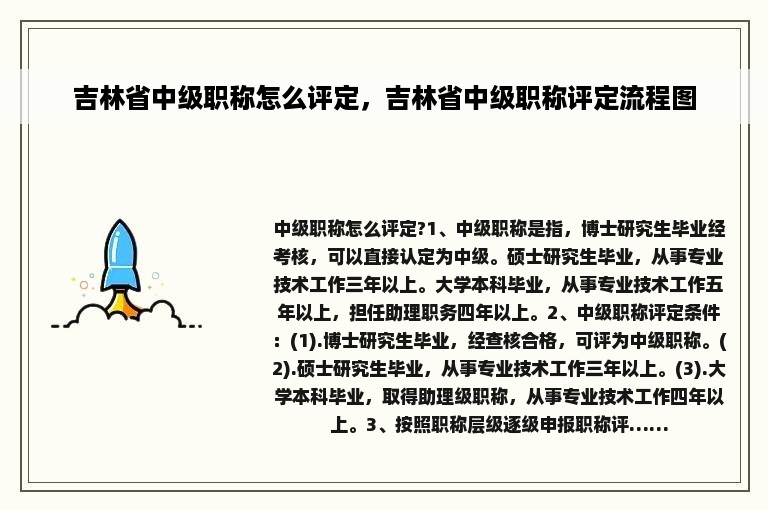 吉林省中级职称怎么评定，吉林省中级职称评定流程图