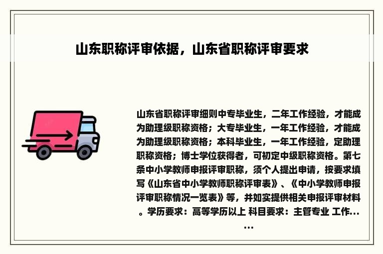 山东职称评审依据，山东省职称评审要求