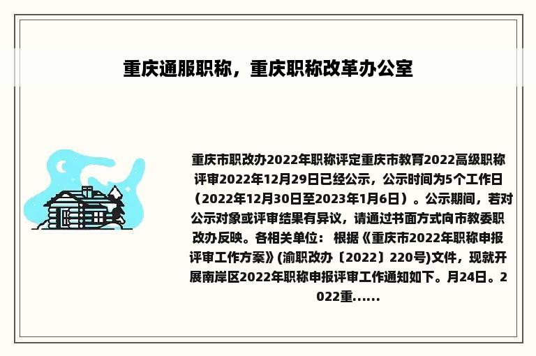 重庆通服职称，重庆职称改革办公室