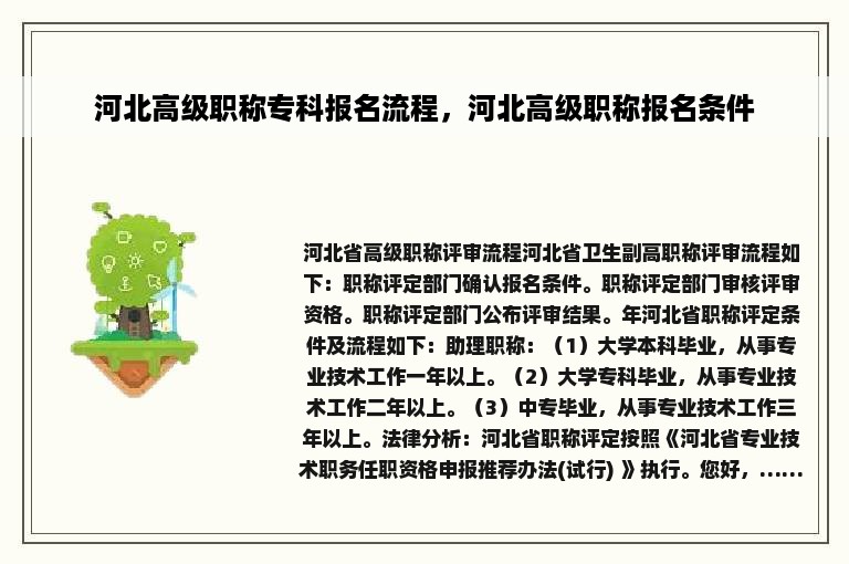 河北高级职称专科报名流程，河北高级职称报名条件