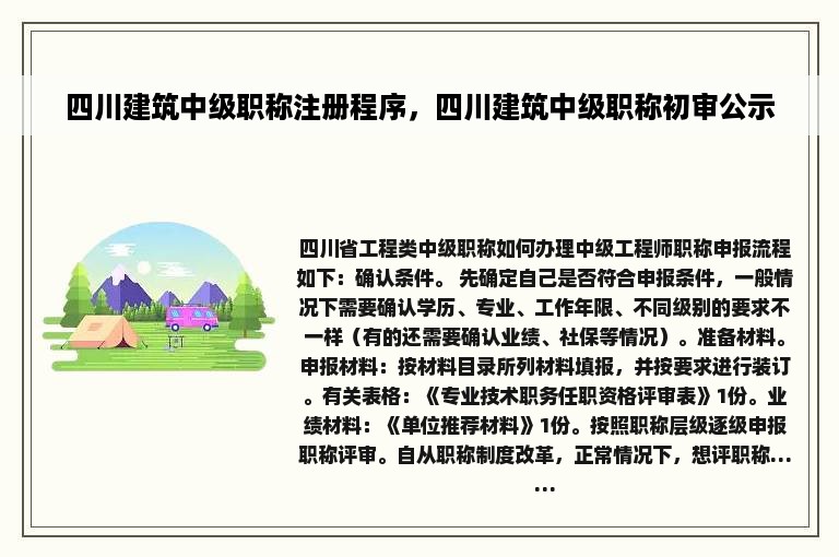 四川建筑中级职称注册程序，四川建筑中级职称初审公示
