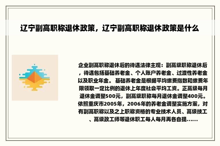 辽宁副高职称退休政策，辽宁副高职称退休政策是什么