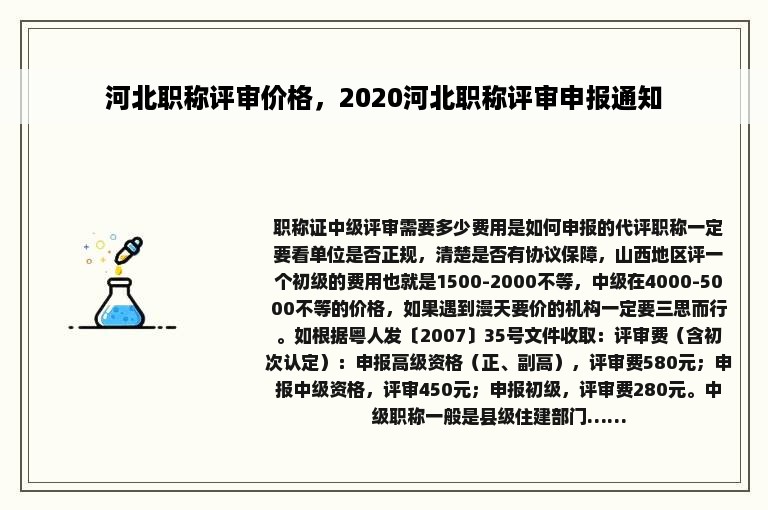 河北职称评审价格，2020河北职称评审申报通知