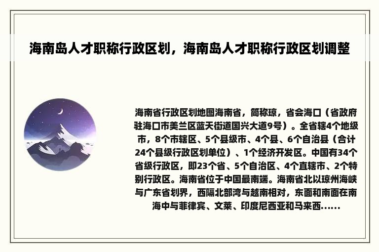 海南岛人才职称行政区划，海南岛人才职称行政区划调整
