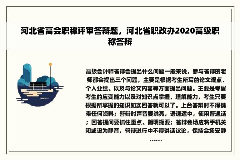 河北省高会职称评审答辩题，河北省职改办2020高级职称答辩