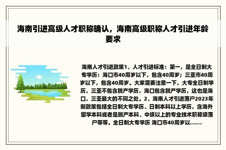 海南引进高级人才职称确认，海南高级职称人才引进年龄要求