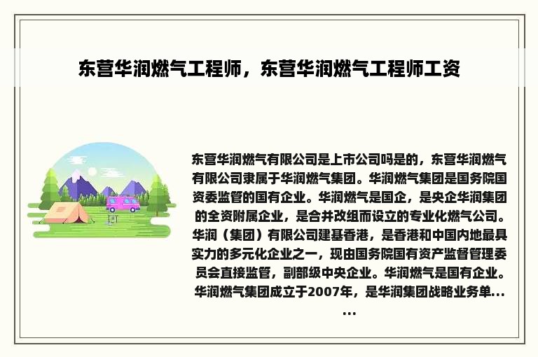 东营华润燃气工程师，东营华润燃气工程师工资