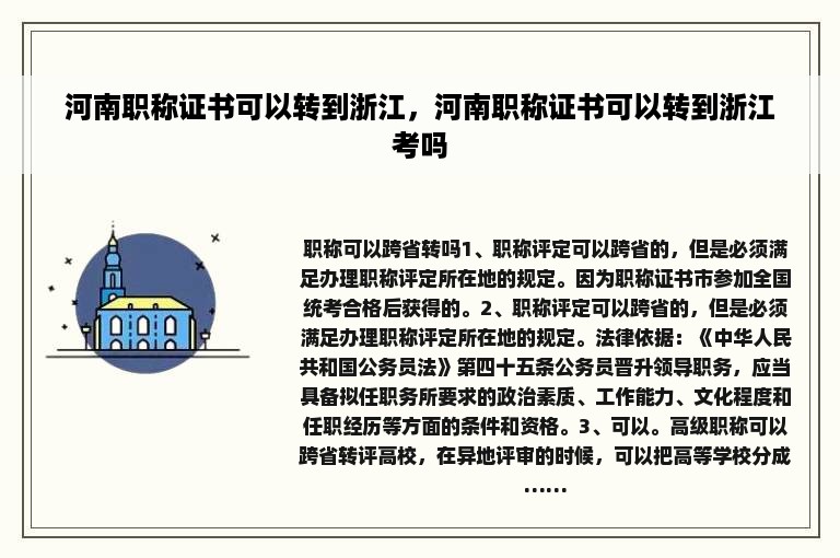 河南职称证书可以转到浙江，河南职称证书可以转到浙江考吗