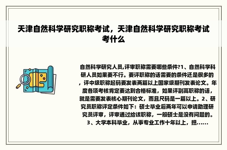 天津自然科学研究职称考试，天津自然科学研究职称考试考什么