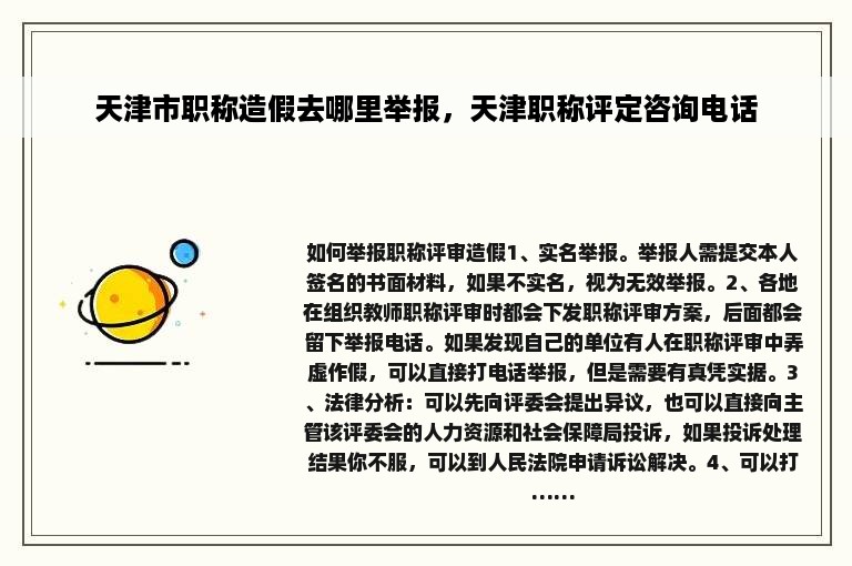 天津市职称造假去哪里举报，天津职称评定咨询电话