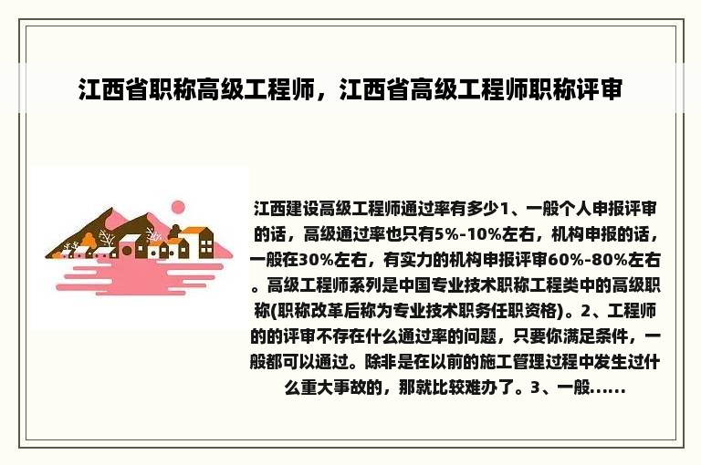 江西省职称高级工程师，江西省高级工程师职称评审