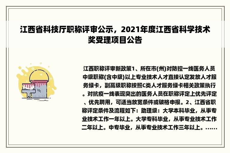 江西省科技厅职称评审公示，2021年度江西省科学技术奖受理项目公告